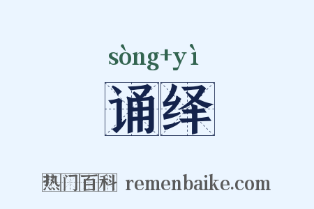 诵绎是什么意思的图片